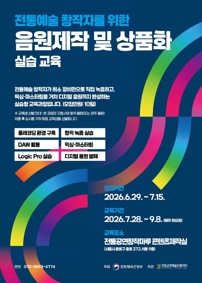전통예술 창작자를 위한 ‘음원제작 및 상품화’ 실습 교육 포스터. (사진제공=전통공연예술진흥재단)