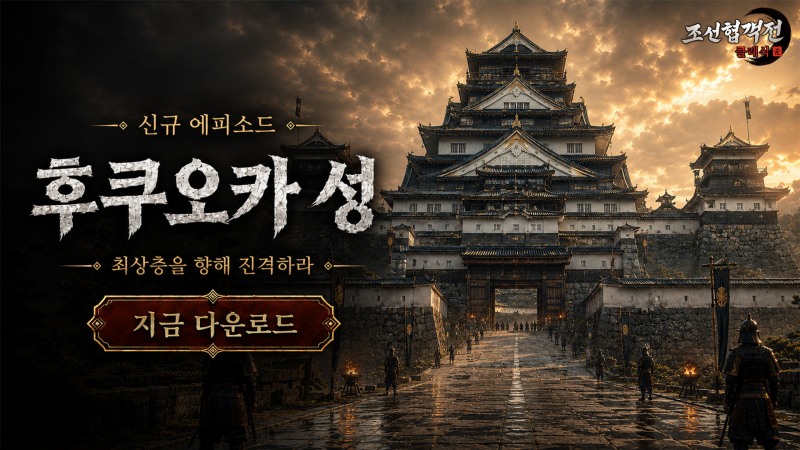조선협객전 클래식, '후쿠오카 성' 추가…신규 강적 '나마하게'와 시즌패스 도입