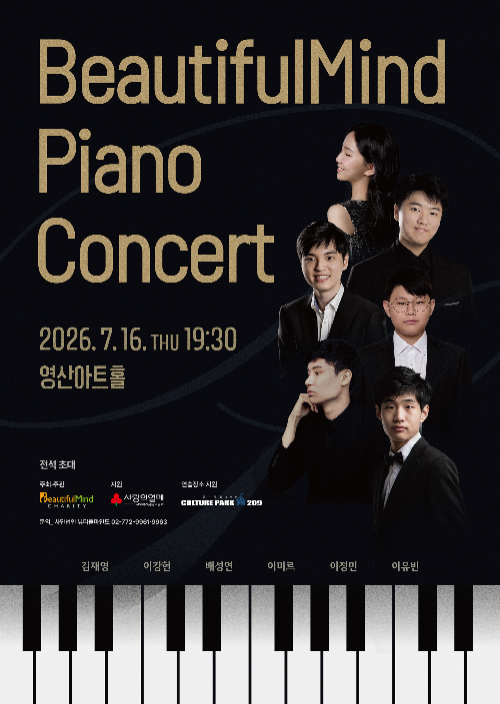 2026 뷰티플마인드 피아노 콘서트 포스터