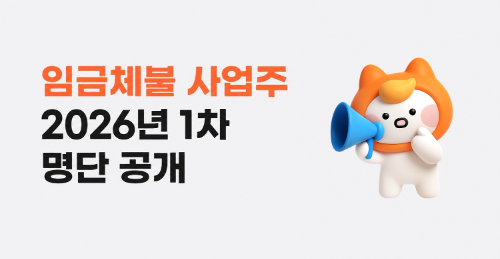 알바몬, 임금체불 사업주 859건 공개…안심 알바 환경 조성