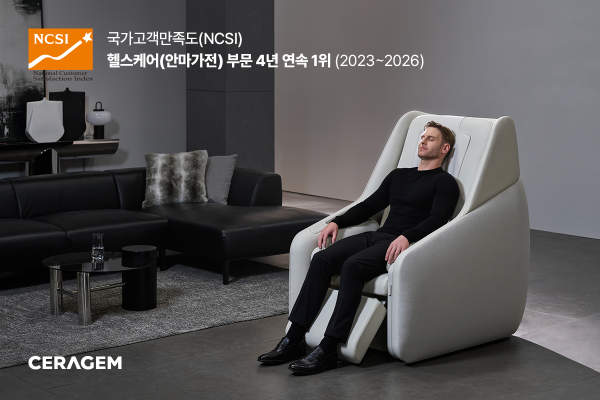 세라젬, 국가고객만족도 헬스케어 제조업 부문 4년 연속 1위