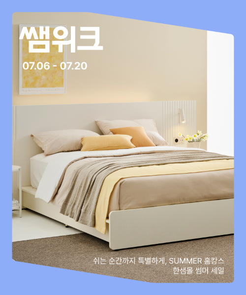 한샘, 여름 홈캉스 겨냥 '7월 썸머 프로모션' 진행