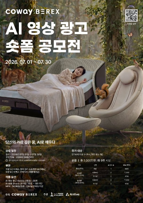 코웨이 비렉스, 생성형 AI 영상·숏폼 공모전 개최
