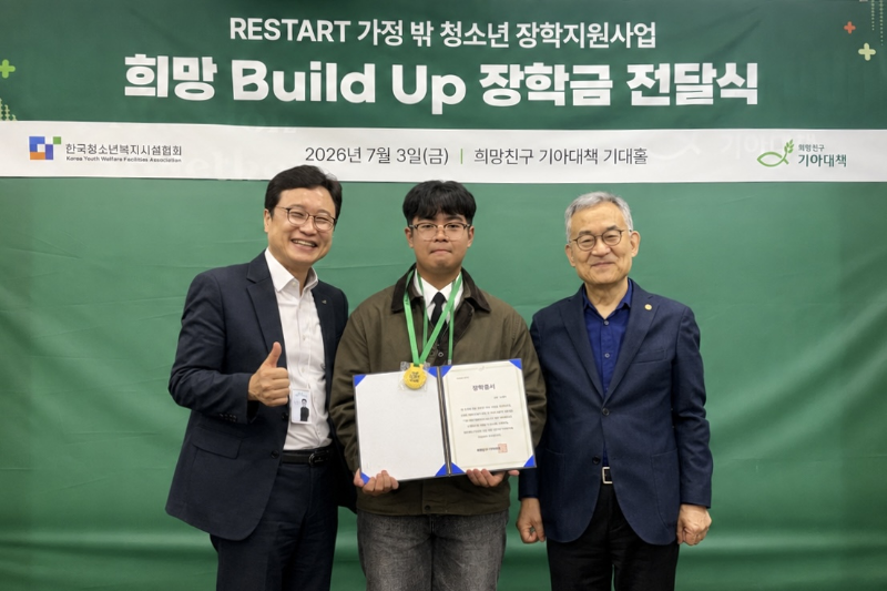 희망친구 기아대책이 가정 밖 청소년 장학지원사업 ‘희망빌드업’을 실시한다./희망친구 기아대책
