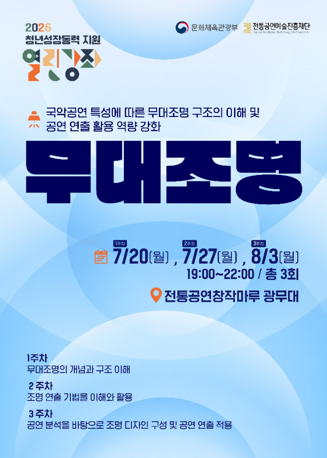 2026 청년성장동력 지원 열린강좌 ‘무대조명 활용’ 실습 교육 프로그램 참가자 모집 포스터. (사진제공=전통공연예술진흥재단)