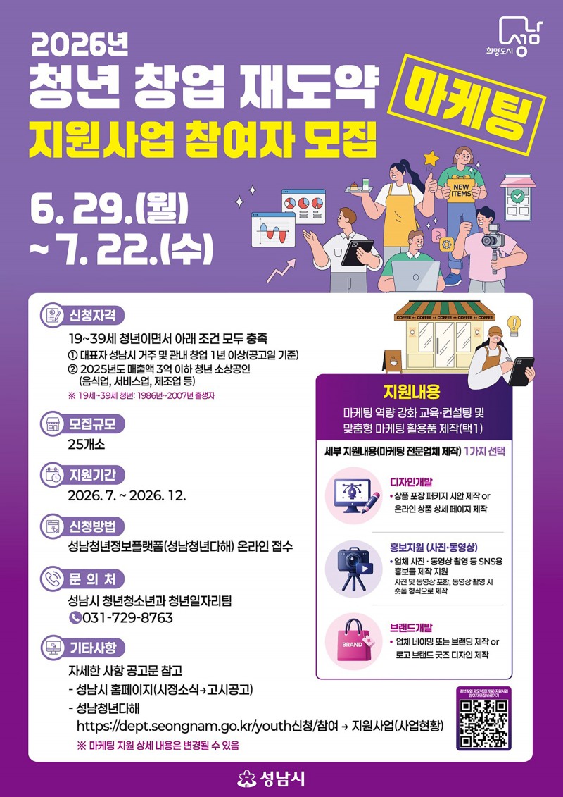 성남시 ‘청년 창업 재도약 지원사업’ 안내 포스터
