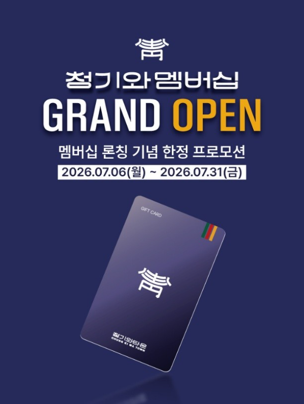 청기와타운, 공식 멤버십으로 여름 외식 즐거움 더한다