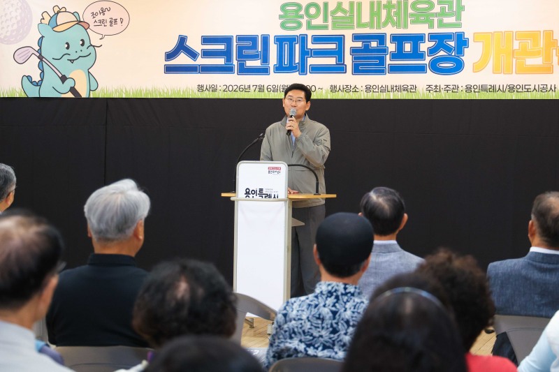 이상일 용인특례시장은 6일 용인실내체육관 스크린 파크골프장 개관식에 참석해 기념사를 하고 있다/용인시