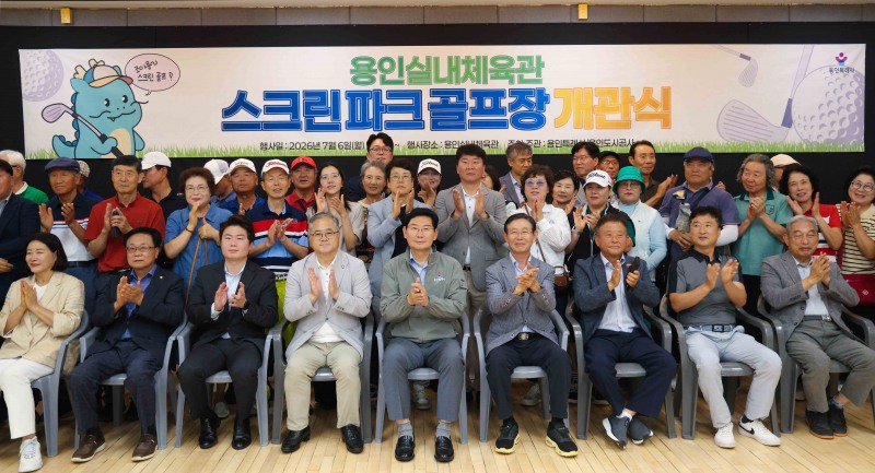 용인실내체육관 스크린 파크골프장 개관식 참석자들의 기념촬영 모습. /용인시