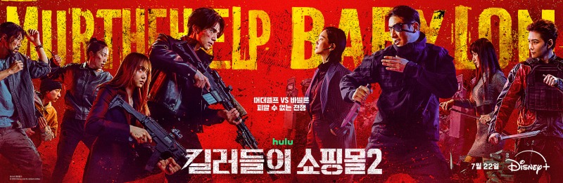 ‘킬러들의 쇼핑몰 시즌2’ 돌아온 이동욱 & 각성한 정지안, 마침내 반격에 나서다…메인 포스터 & 메인 예고편 공개