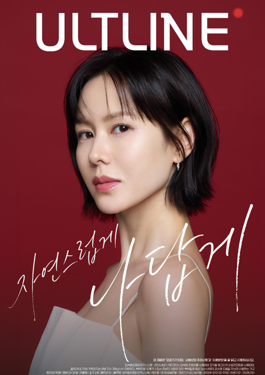 은성글로벌, 배우 손예진 발탁… 프리미엄 리프팅 ‘울트라인’ 본격 마케팅 시동