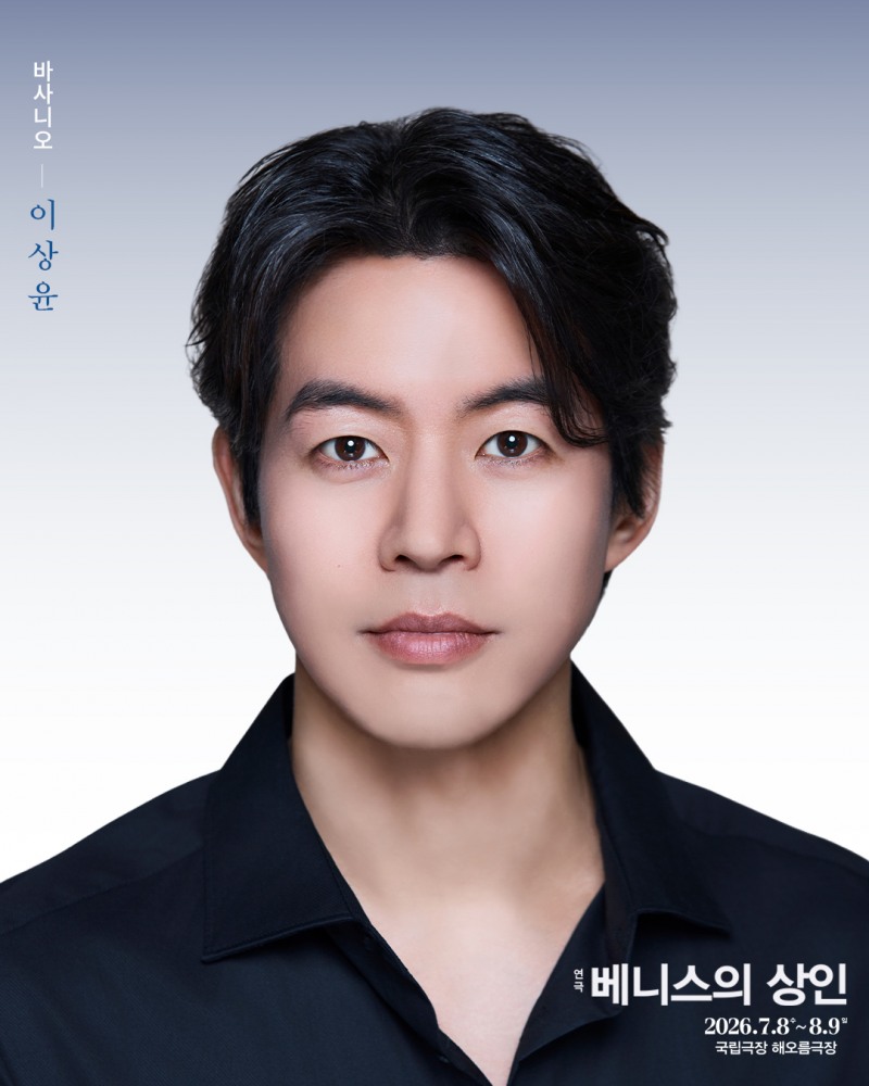 이상윤, 8일 연극 ‘베니스의 상인’ 개막…원캐스트 활약