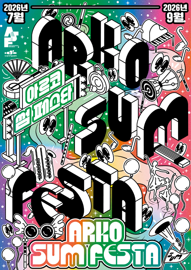 '2026 아르코 썸 페스타(ARKO SUM FESTA)' 디자인 키 비주얼. (사진제공=한국문화예술위원회)