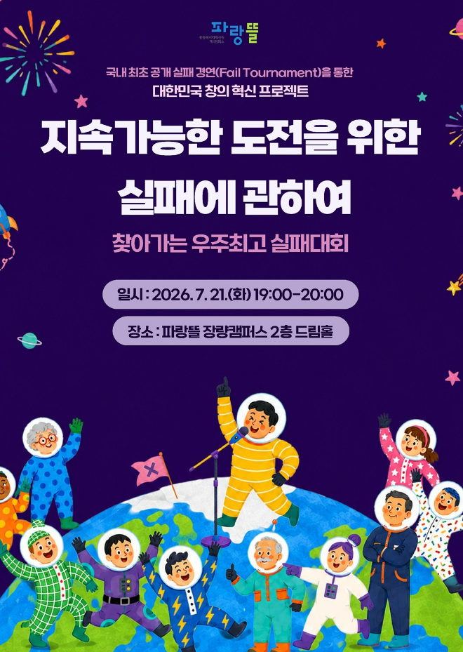 한동대 환동해지역혁신원 파랑뜰이 주최하는 '지속가능한 도전을 위한 실패에 관하여- 찾아가는 우주최고 실패대회' 포스터. (사진제공=한동대)