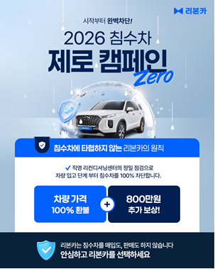 리본카, 침수차 환불·최대 800만 원 보상 프로그램 운영