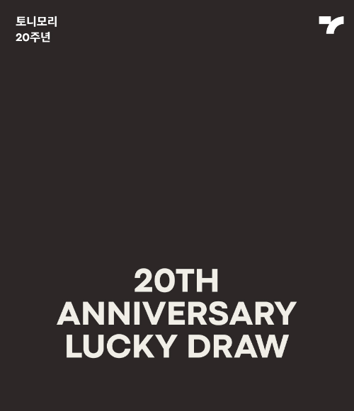 토니모리, 창립 20주년 맞아 고객 감사 이벤트 진행