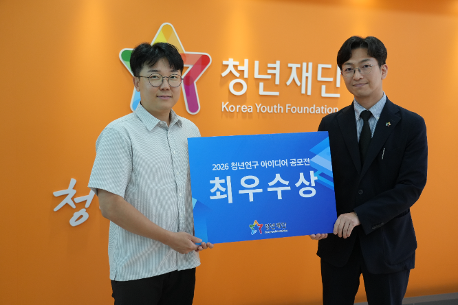 청년재단이 ‘2026 청년연구 아이디어 공모전’을 성황리에 마무리했다.