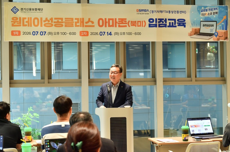 시석중 경기신보 이사장이 7일 '원데이 성공클래스-아마존 입점교육'에 참석, 인사말을 하고잉ㅆ다. /경기신보