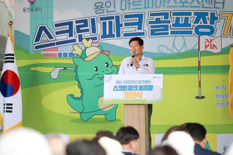 이상일 용인시장은 7일 수지구 아르피아스포츠센터 스크린파크골프장 개관식에 참석해 기념사를 하고 있다. 용인시