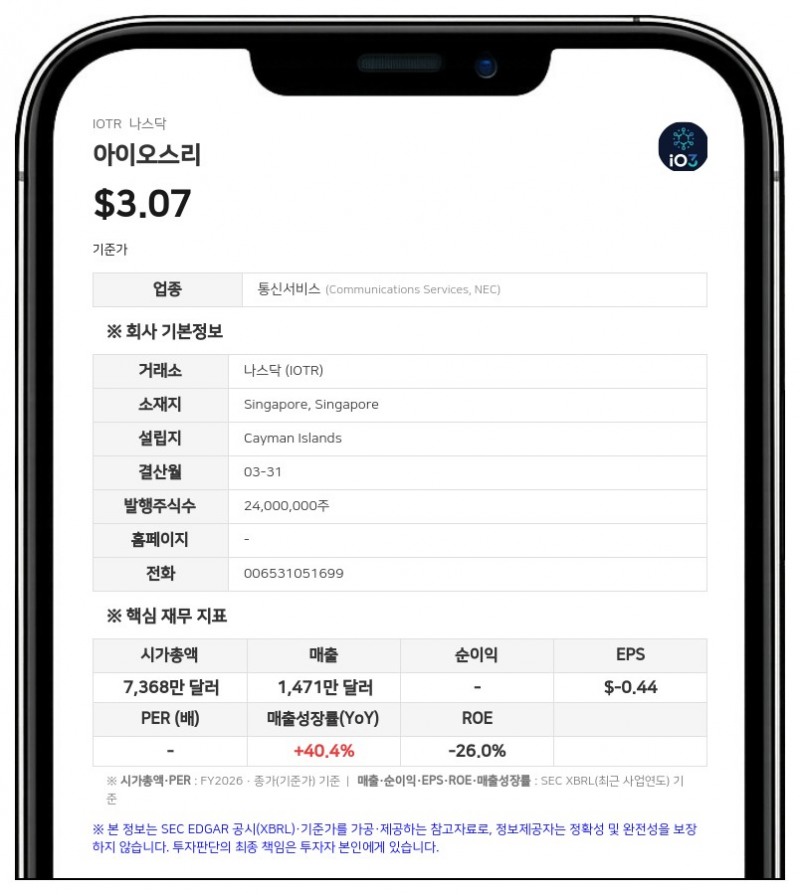 아이오스리, 2026 회계연도 연차보고서 제출…매출 집중도 심화 및 이중의결권 구조 공개