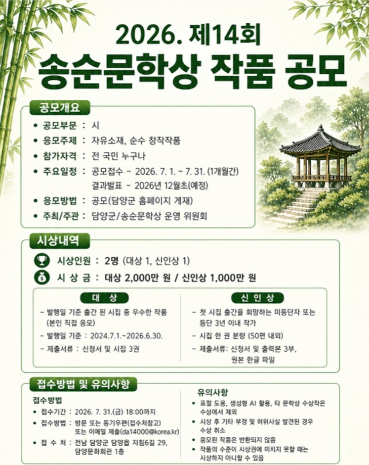 제14회 송순문학상 안내 포스터 (사진제공=담양군)