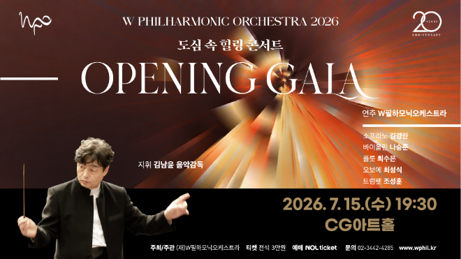 '도심 속 힐링 콘서트-OPENING GALA' 공연 포스터. (사진제공=W필하모닉오케스트라)