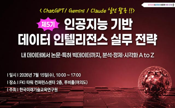 한국미래기술교육硏, ‘AI 기반 데이터 인텔리전스 실무 전략’ 세미나 개최