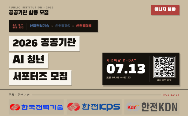 한전기술·한전KPS·한전KDN, ‘AI 청년 서포터즈’ 공동모집