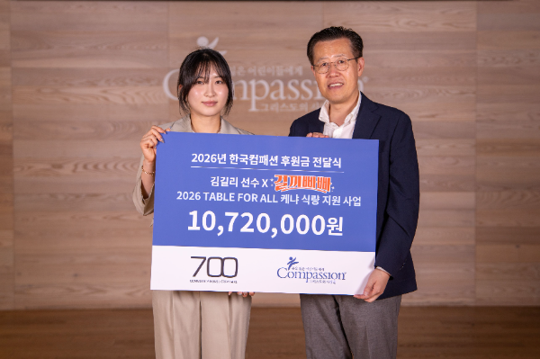 국제어린이양육기구 컴패션은 쇼트트랙 국가대표이자 동계올림픽 2관왕인 김길리 선수로부터 총 1,072만 원의 후원금을 전달받았다고 밝혔다.