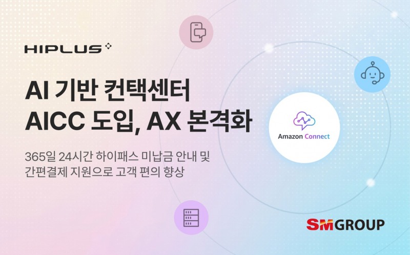 SM하이플러스, AI 콜봇 도입으로 24시간 하이패스 민원 해결 시대 열어