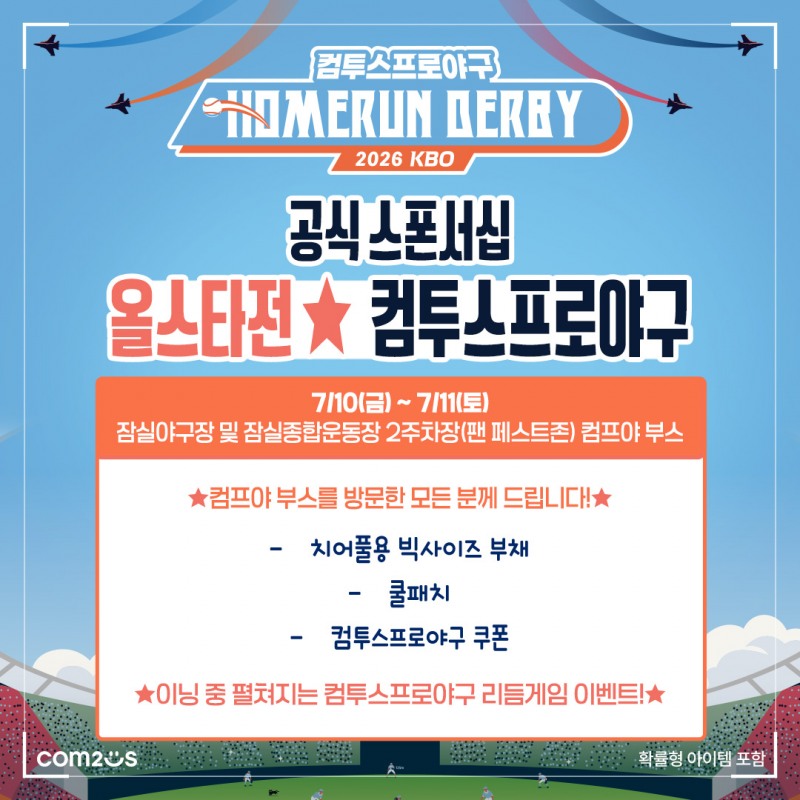 ‘2026 KBO 올스타전’의 주인공은 나! 컴투스와 함께하는 야구 축제 현장 가이드