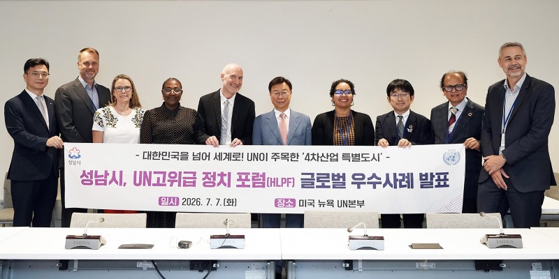 신상진 성남시장이 현지시간 7일 미국 뉴욕 유엔(UN) 본부에서 열린 '2026 유엔(UN) 고위급 정치포럼(HLPF)' 공식 부대행사를 마친 뒤 발표자들과 기념촬영을 하고 있다. /성남시
