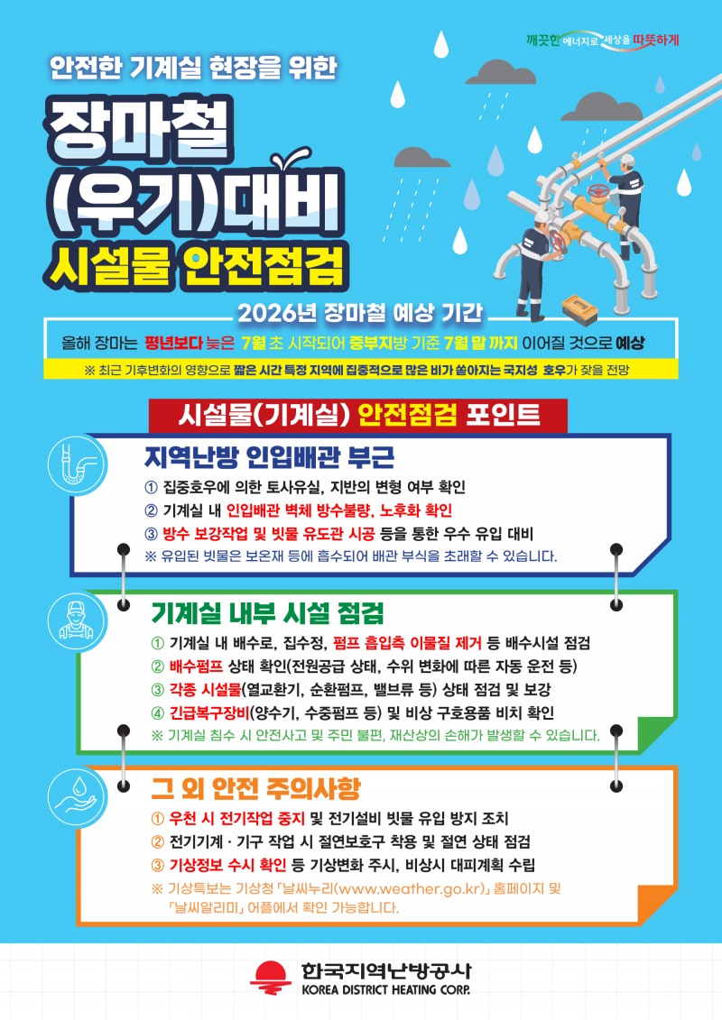 장마철(우기) 대비 시설물 안전점검 안내문