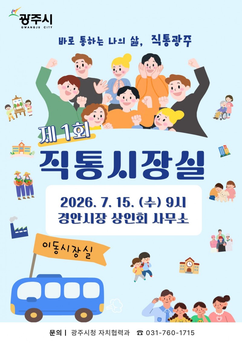 직통시장실 포스터 /광주시