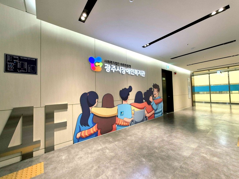 광주시장애인복지관. /광주시