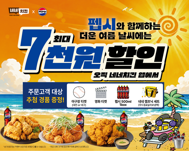 네네치킨, 펩시와 7월 자사앱 프로모션…경품 선택 응모 운영