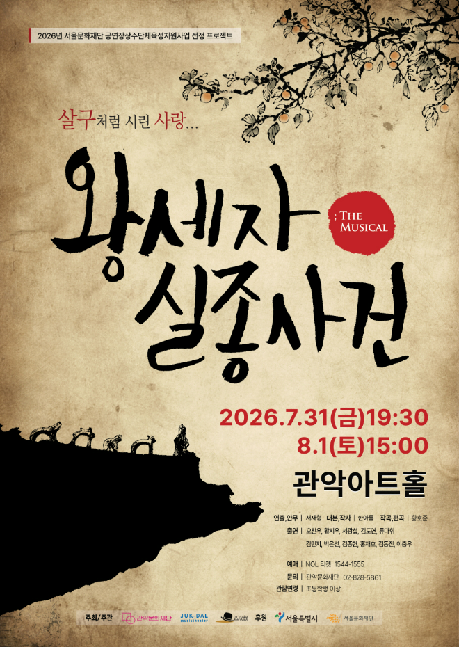 '왕세자실종사건' 공연 포스터. (사진제공=관악문화재단)