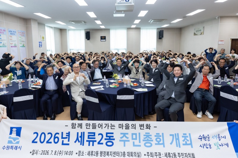 이재준 수원시장(가운데)이 주민총회에 참석한 세류2동 주민들과 함께하고 있다./수원시