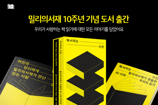 kt 밀리의서재, 창립 10주년 기념 《독서라는 사건》 출간