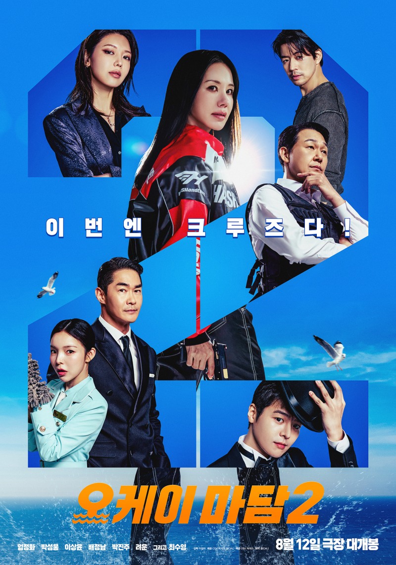 엄정화·박성웅·배정남·이상윤·박진주·려운·최수영 ‘오케이 마담2’, 오리지널 멤버와 뉴 멤버의 만남…올여름 시원하게 웃기고 짜릿하게 터트릴 역대급 라인업 완성