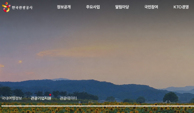 한국관광공사 홈페이지. 이미지=한국관광공사