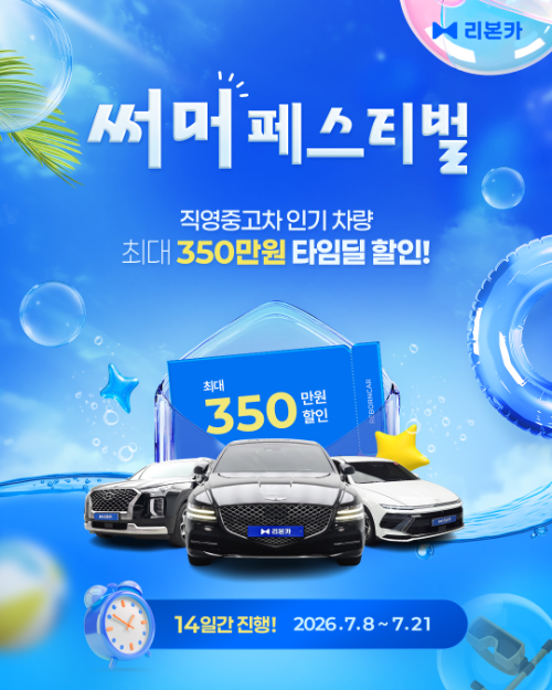 리본카, 여름 맞아 직영인증중고차 할인 프로모션 진행