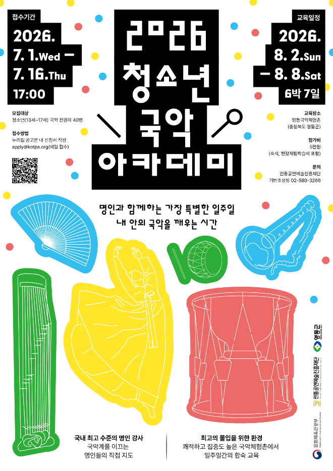 '2026 청소년 국악 아카데미' 참가자 모집 포스터. (사진제공=전통공연예술진흥재단)