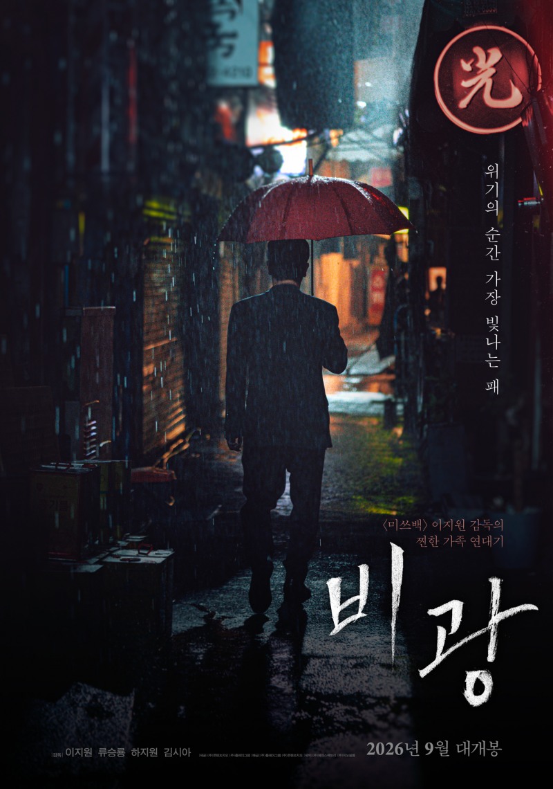 류승룡·하지원·김시아·김해숙·김선영·김영민 ‘비광’, 9월 2일 개봉 확정…런칭 포스터 및 예고편 공개