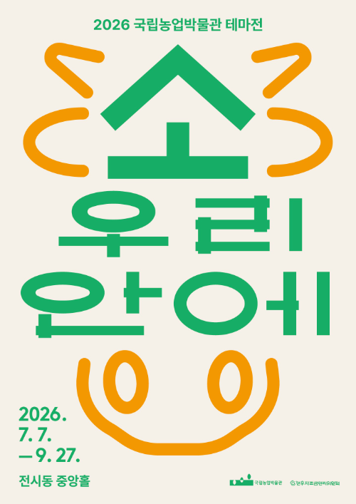 한우자조금, 한우 가치 조명하는 '소, 우리 안에' 특별전 개최