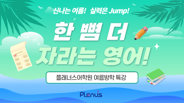 교원 플래너스어학원, 맞춤형 여름방학 영어 특강 운영