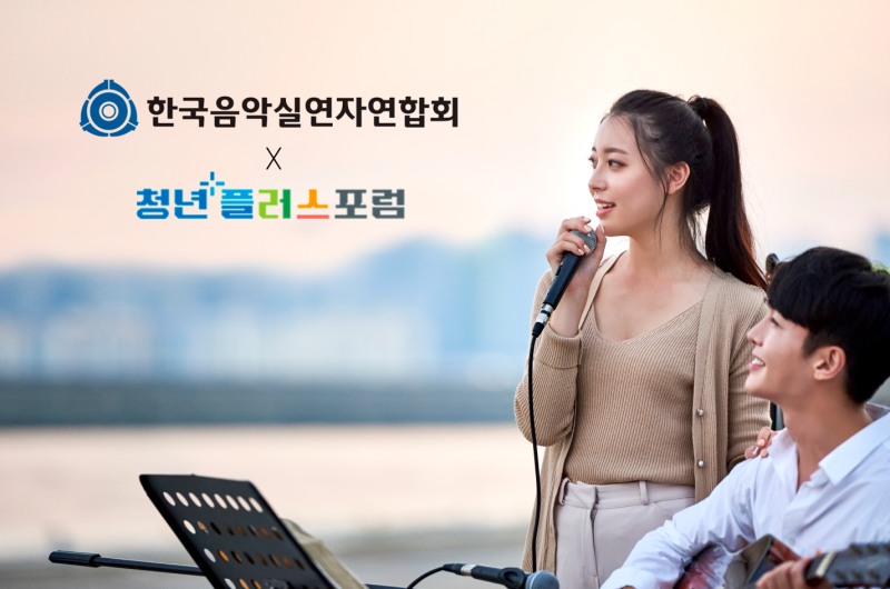 음실련-청년플러스포럼 맞손, '청년 뮤지션' 성장 지원 플랫폼 구축