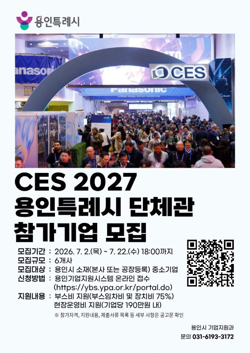 용인특례시 CES 2027 단체관 참가기업 모집 포스터