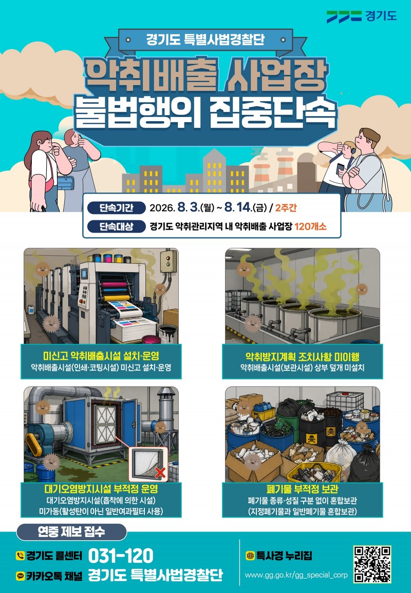 악취배출 사업장 불법행위 집중단속