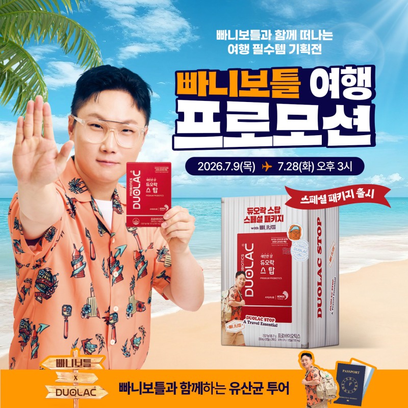 듀오락(DUOLAC)이 여행 크리에이터 빠니보틀과 함께 여름 여행객을 겨냥한 장 건강 캠페인을 진행한다.